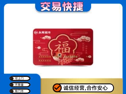 榆林购物卡回收永辉超市卡.jpg