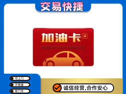 榆林购物卡回收加油卡2.jpg