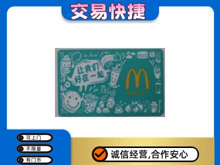 榆林购物卡回收麦当劳卡.jpg