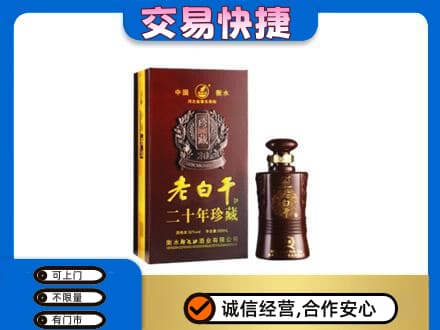 榆林名酒回收老白干20年.jpg